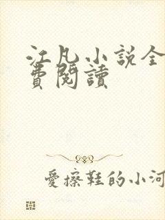 江凡小说全文免费阅读