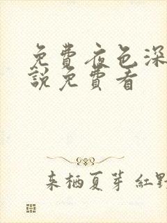 免费夜色深处小说免费看