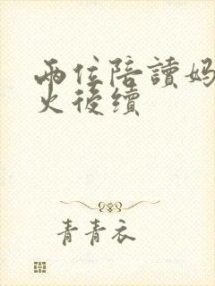 两位陪读妈妈灭火后续