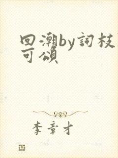 回潮by词枝陈可颂