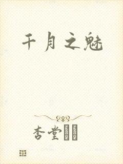 千月之魅