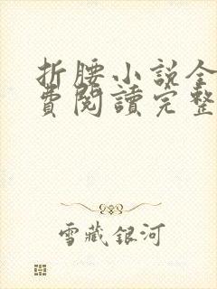 折腰小说全文免费阅读完整版