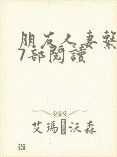 朋友人妻系列17部阅读