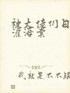 被大佬们日夜浇灌海棠