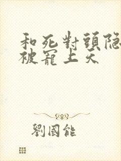 和死对头隐婚后被宠上天