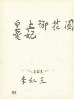 皇上御花园中要爱妃