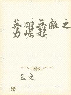 英雄无敌之新势力崛起