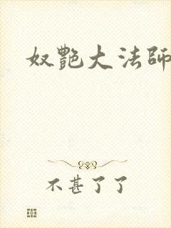 奴艳大法师