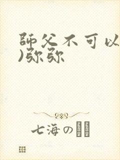 师父不可以(限)弥弥