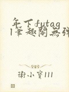 年下futagl笔趣阁无弹窗