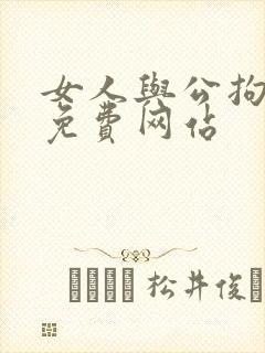 女人与公拘交酡免费网站