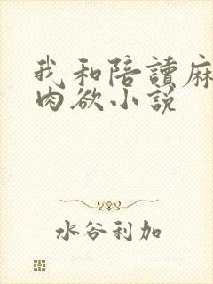 我和陪读麻麻的肉欲小说