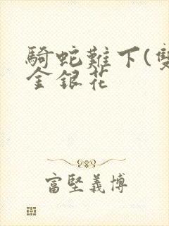 骑蛇难下(双)金银花