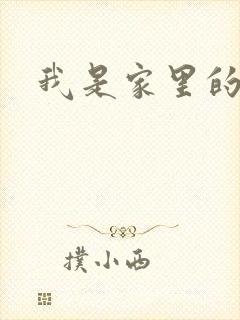 我是家里的皇帝