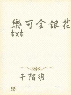 乐可金银花全文txt