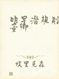 明星潜规则之皇董卿