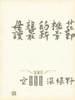 母亲的桃花源阅读最新章节小说