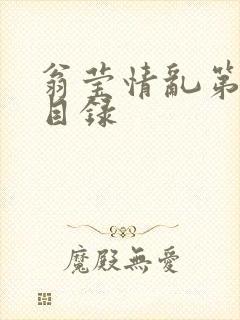 翁莹情乱第全部目录