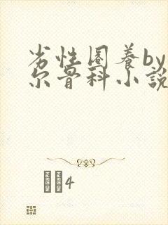 劣性圈养by夏尔骨科小说免费阅读