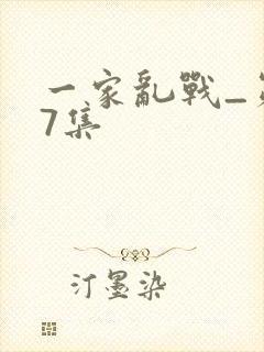 一家乱战_第07集