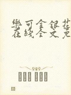 乐可金银花露露在线全文免费阅读