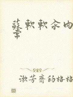 苏软软汆肉的日常