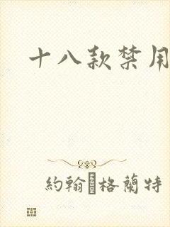 十八款禁用看奶
