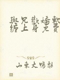 与兄欢娇软嫡女缠上身免费阅读