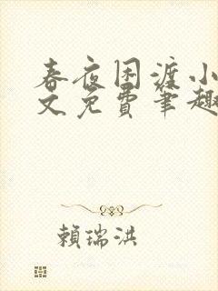 春夜困渡小说全文免费笔趣阁无弹窗