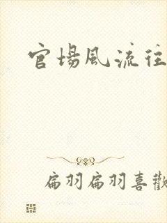 官场风流往事
