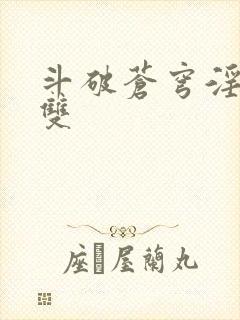 斗破苍穹淫帝无双