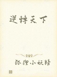 逆转天下