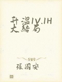 升温1V.1H大结局