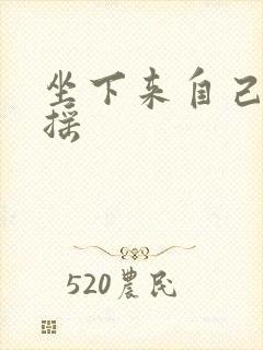 坐下来自己慢慢摇