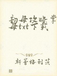 韵母攻略掌中美母txt下载