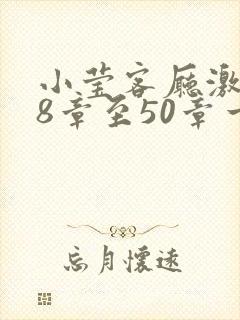 小莹客厅激情38章至50章一区