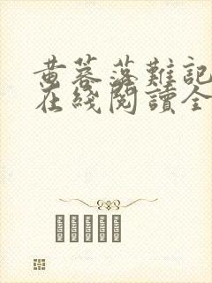 黄蓉落难记小说在线阅读全文