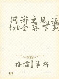 网游之风流骑士txt全集下载