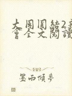 大团圆结2亲情会全文阅读