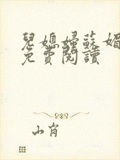 儿媳妇苏媚全文免费阅读