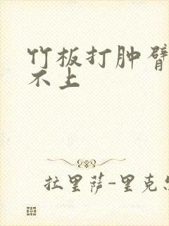 竹板打肿臂缝合不上