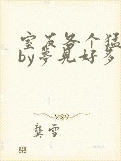 室友各个猛如虎by梦见好多鱼