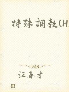 特殊调教(H)
