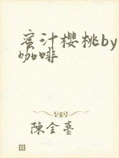 蜜汁樱桃by苦咖啡