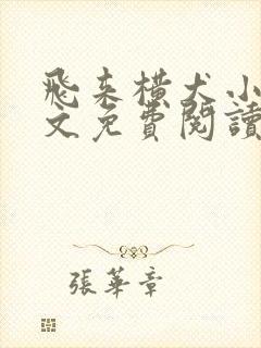 飞来横犬小说全文免费阅读无弹窗笔趣阁