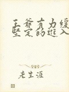 王爷有力缓慢而坚定的进入