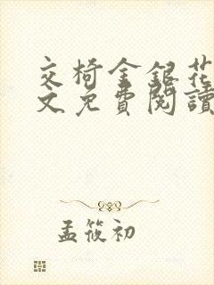 交椅金银花露全文免费阅读在线笔趣阁软件