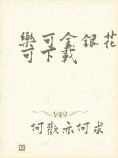 乐可金银花全文可下载