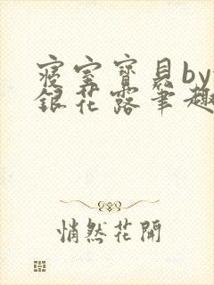 寝室宝贝by金银花露笔趣阁