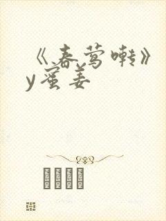 《春莺啭》 by蜜姜